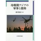 冷戦期アジアの軍事と援助