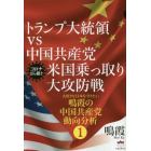 トランプ大統領ｖｓ中国共産党米国乗っ取り大攻防戦　コロナばら撒き