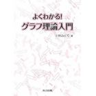 よくわかる！グラフ理論入門