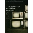 ウンベルト・エーコのテレビ論集成