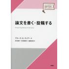 論文を書く・投稿する