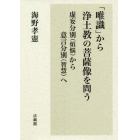 「唯識」から浄土教の菩薩像を問う　虚妄分別〈煩悩〉から意言分別〈智恵〉へ