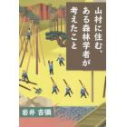 山村に住む、ある森林学者が考えたこと