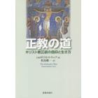 正教の道　キリスト教正統の信仰と生き方