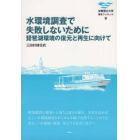 水環境調査で失敗しないために　琵琶湖環境の復元と再生に向けて