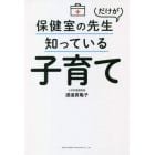 保健室の先生だけが知っている子育て