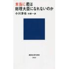 本当に君は総理大臣になれないのか