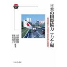 日本の国際協力　アジア編