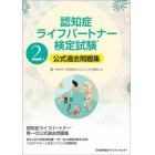 認知症ライフパートナー検定試験２級公式過去問題集