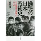 慟哭の日本戦後史　ある報道写真家の六十年