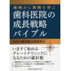 事例から実践を学ぶ歯科医院の成長戦略バイブル