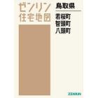 鳥取　八頭郡　智頭・八頭・若桜