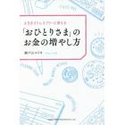 人生をストレスフリーに変える「おひとりさま」のお金の増やし方