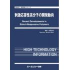 刺激応答性高分子の開発動向