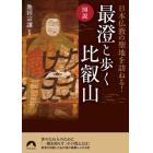 図説日本仏教の聖地を訪ねる！最澄と歩く比叡山