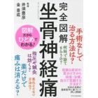 完全図解坐骨神経痛