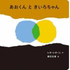 あおくんときいろちゃん　ボードブック