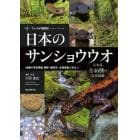日本のサンショウウオ　フィールド探索記　４６種の写真掲載　観察・種同定・生態調査に役立つ