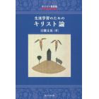 生涯学習のためのキリスト論　キリスト者必読