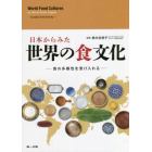 日本からみた世界の食文化　食の多様性を受け入れる