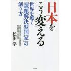 日本をこう変える　世界を導く「課題解決型国家」の創り方