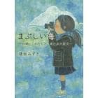 まぶしい海　故郷と、わたしと、東日本大震災