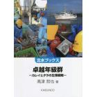 卓越年級群　カレイとタラの生残戦略