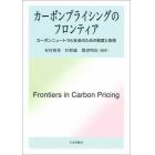 カーボンプライシングのフロンティア　カーボンニュートラル社会のための制度と技術