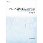 フランス語現象文の意味論　ＶＯＩＬＡ／ＩＬ　Ｙ　Ａ構文の談話メカニズム