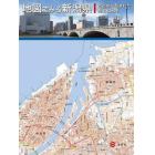 地図でみる新潟県　市街地に刻まれた歴史と地理