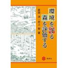 環境を守る森を評価する