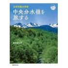 中央分水嶺を旅する　日本列島の背骨