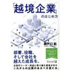 「越境企業」のはじめ方