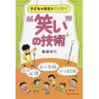 子どもも先生もオイシイ“笑い”の技術