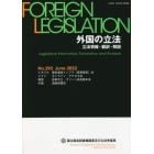 外国の立法　立法情報・翻訳・解説　２９２