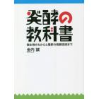 発酵の教科書　微生物のちからと最新の発酵技術まで