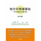 地方の地域福祉　子どもの貧困とその対策・実践