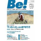 Ｂｅ！　〈依存症・ＡＣ・人間関係〉回復とセルフケアの最新情報　１４８（２０２２Ｓｅｐｔ．）