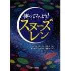 使ってみよう！スヌーズレン