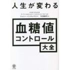 人生が変わる血糖値コントロール大全