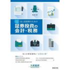 法人投資家のための証券投資の会計・税務　法人の資金運用に“必須の１冊”　２０２２年度版