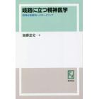 岐路に立つ精神医学　精神疾患解明へのロードマップ　オンデマンド版