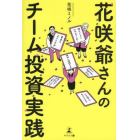 花咲爺さんのチーム投資実践