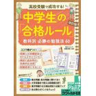 高校受験で成功する！中学生の「合格ルール」教科別必勝の勉強法６０