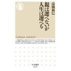 親は選べないが人生は選べる