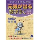 スバラシク強くなると評判の元気が出る数学３・Ｃ　Ｐａｒｔ１