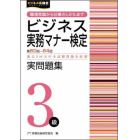 ビジネス実務マナー検定実問題集３級　第６０回～第６４回