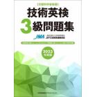 技術英検３級問題集　文部科学省後援　２０２３年度版