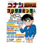 名探偵コナンのプログラミング入門