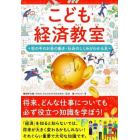 こども経済教室　世の中のお金の動き・社会のしくみがわかる本